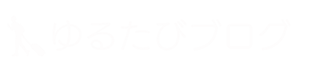 ゆるたびブログ